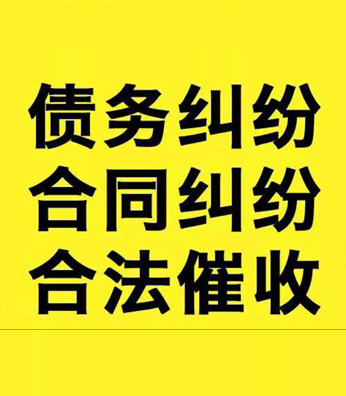 徽州专业要账公司